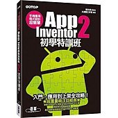 手機應用程式設計超簡單：App Inventor 2初學特訓班