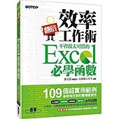 翻倍效率工作術：不會就太可惜的 Excel 必學函數