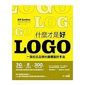 什麼才是好LOGO：一窺知名品牌的商標設計手法