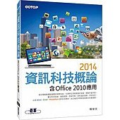 2014資訊科技概論-含Office 2010應用