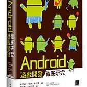 Android 遊戲開發徹底研究