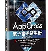 AppCross 電子書速習手冊：不用學程式碼，7 天學會最實用的 InDesign 電子書設計