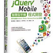 jQuery Mobile 智慧型手機程式開發