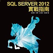 王者歸來－SQL SERVER 2012 實戰指南