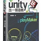 用 Unity 玩出一個遊戲