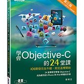 學會 Objective-C 的 24 堂課