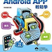 開發 Android APP 使用 VB 輕鬆學