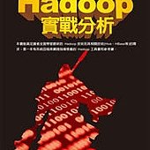 徹底研究 Hadoop 實戰分析