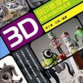 3D 列印新浪潮－啟迪 3D 列印的未來