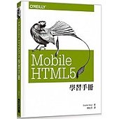 Mobile HTML5 學習手冊