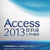 Access 2013資料庫入門與實作