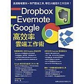 Dropbox‧Evernote‧Google 高效率雲端工作術