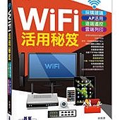 Wifi活用秘笈｜採購建議xAP活用x遠端遙控x雲端列印