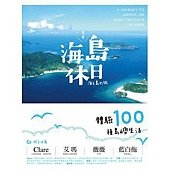 日本海島休日：體驗100種島嶼生活