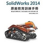 SolidWorks 2014 原廠教育訓練手冊(附動畫影音範例光碟)