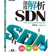 深度解析 SDN－利益、戰略、技術、實踐