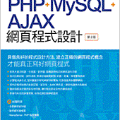 最新 PHP + MySQL + Ajax 網頁程式設計