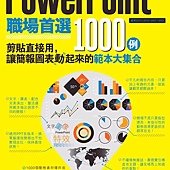 PowerPoint職場首選1000例：剪貼直接用，讓簡報圖表動起來的範本大集合（附CD）