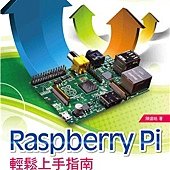 Raspberry Pi 輕鬆上手指南