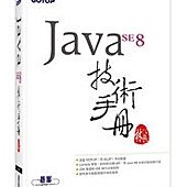 Java SE 8 技術手冊