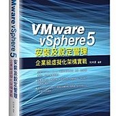 VMware vSphere 5.0 安裝及設定管理：企業級虛擬化架構實戰