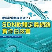 網路設備都能虛擬化：SDN軟體定義網路實作白皮書