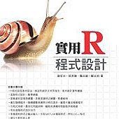 實用R程式設計