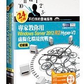 24 小時不打烊的雲端服務－專家教你用 Windows Server 2012 R2 Hyper-V 3 虛擬化環境實戰 (初級篇)