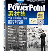 速效！立即派上用場的PowerPoint素材集