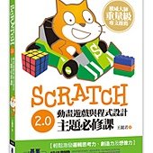 Scratch 2.0動畫遊戲與程式設計主題必修課