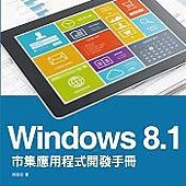 Windows 8.1市集應用程式開發手冊