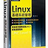 Linux 基礎系統管理－專業應用國際認證 LPIC-1 實戰通關寶典