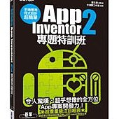 手機應用程式設計超簡單－App Inventor 2 專題特訓班