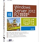 Windows Server 2012 R2 網路與網站建置實務