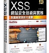 XSS 網站安全技術與實務  防護解密剖析大進擊