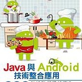 Java 與 Android 技術整合應用