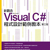 新觀念 Visual C# 程式設計範例教本