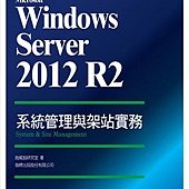 Microsoft Windows Server 2012 R2 系統管理與架站實務