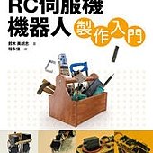 從 PIC 開始！RC 伺服機機器人製作入門