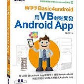 簡單學 Basic4android－用 VB 輕鬆開發 Android App