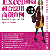 上班族一定要會的 Excel 函數‧組合應用‧商務實例