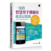 一流的智慧型手機網站就該這樣做：運用HTML5+CSS3發揮手機功能極限的實踐法則