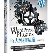 WordPress Plugins 百大外掛精選