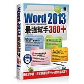 Word 2013最強幫手360+