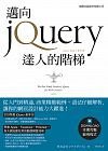 邁向 jQuery 達人的階梯