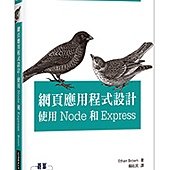 網頁應用程式設計--使用 Node 和 Express