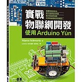 實戰物聯網開發｜使用Arduino Yun (Internet of Things with the Arduino Yun)