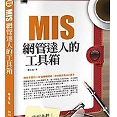 絕對無料-MIS網管達人的工具箱