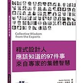 程式設計人應該知道的 97 件事 來自專家的集體智慧