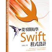 從零開始學 Swift 程式設計